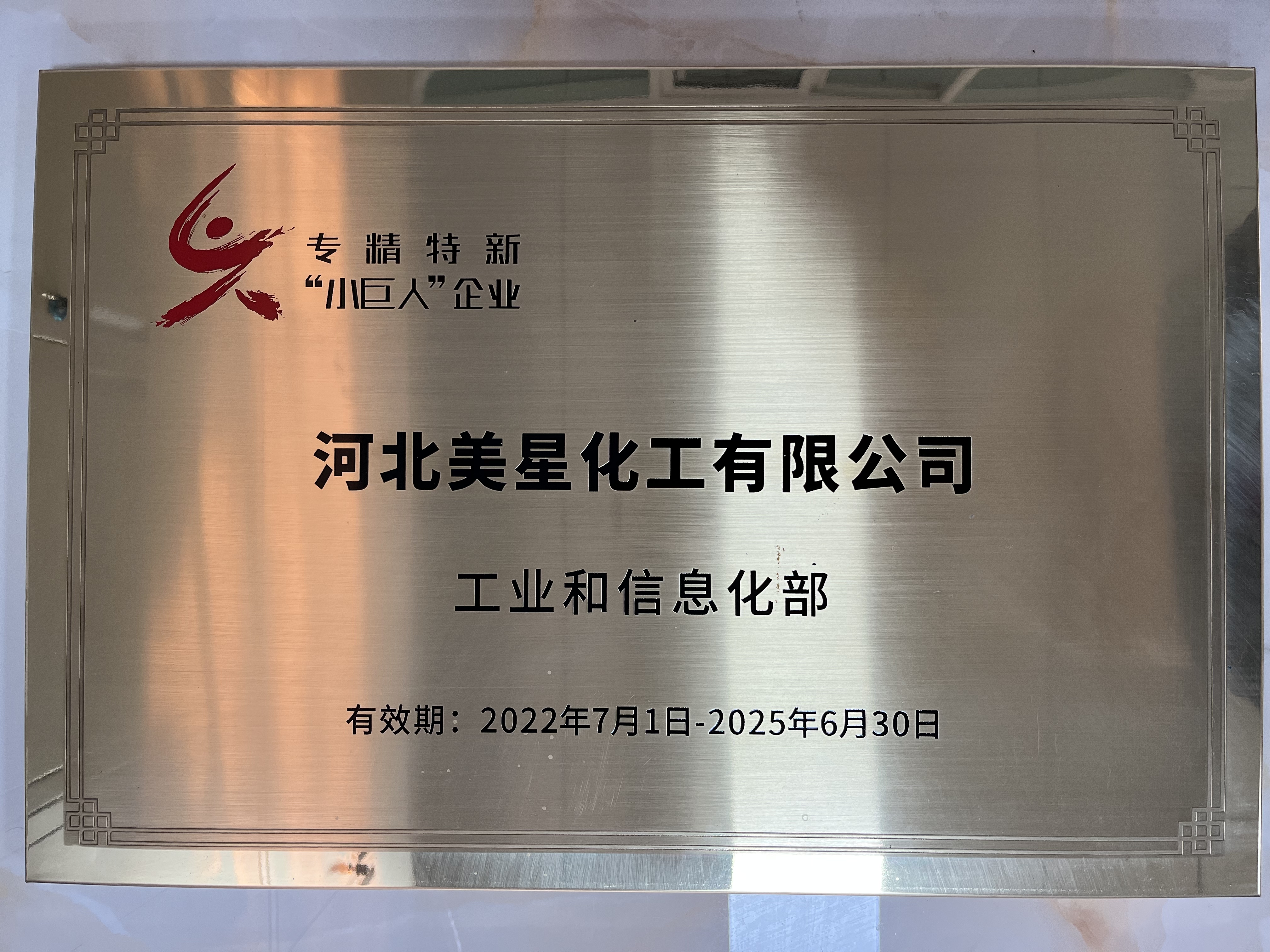 河北美星：入選2022年國(guó)家專(zhuān)精特新“小巨人”企業(yè)、2022年第一批河北省“專(zhuān)精特新”中小企業(yè)